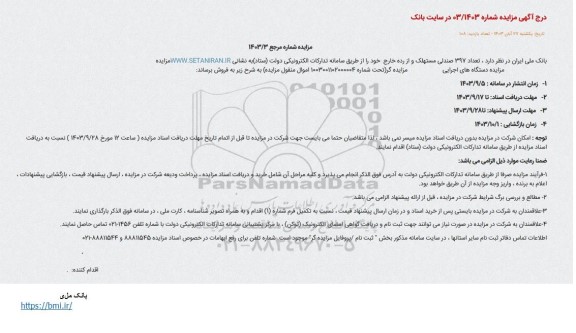 مزایده تعداد 397 صندلی مستهلک و از رده خارج 