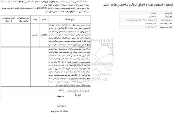  استعلام تهیه و اجرای ایزوگام ساختمان