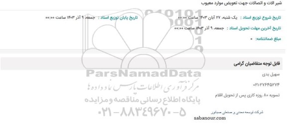 استعلام شیرآلات و اتصالات جهت تعویض موارد معیوب 