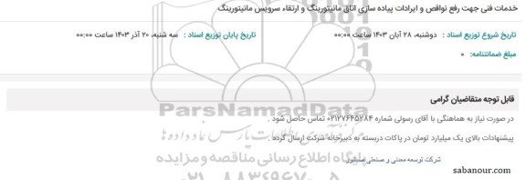 استعلام خدمات فنی جهت رفع نواقص و ایرادات پیاده سازی اتاق مانیتورینگ و ارتقاء سرویس مانیتورینگ 