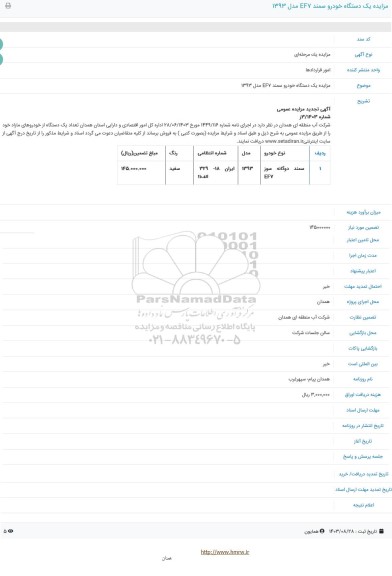 مزایده یک دستگاه خودرو سمند EF7 مدل 1393