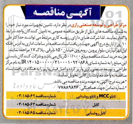 مناقصه تابلو mcc و تابلو روشنایی ...