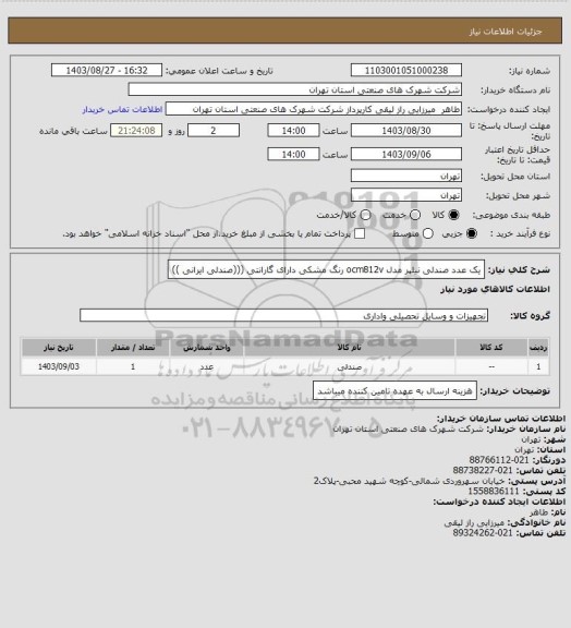 استعلام یک عدد صندلی نیلپر مدل ocm812v رنگ مشکی  دارای گارانتی (((صندلی ایرانی ))