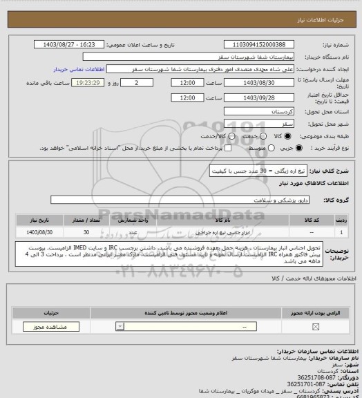 استعلام تیغ اره ژیگلی = 30 عدد 
جنس با کیفیت