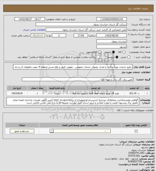 استعلام پکیج خدمات بهره برداری و امداد، وصول، خدمات عمومی ، تعویض کنتور و رفع نشتی منطقه 4 جهت ماههای آذر و دی