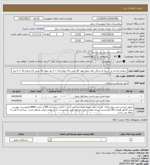 استعلام پدهای ژله ای زیر سینه ای و لگن اتاق عمل 
طول 50 عرض 15 ارتفاع 15 = 2 رول
طول 50 عرض 15 ارتفاع 10 = 2 رول