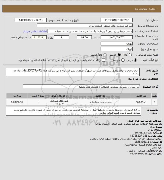 استعلام انتخاب مجری برای تکمیل شیرهای هیدرانت شهرک صنعتی نصیر اباد براورد این شرکت مبلغ 14/185/677/472 ریال  می باشد