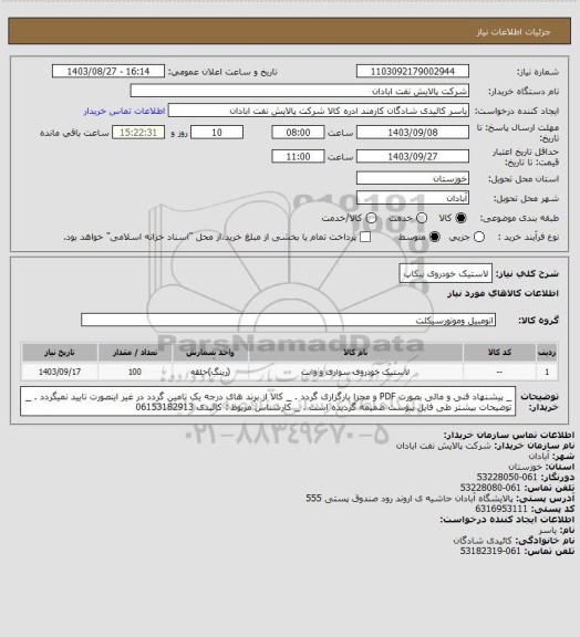 استعلام لاستیک خودروی پیکاپ