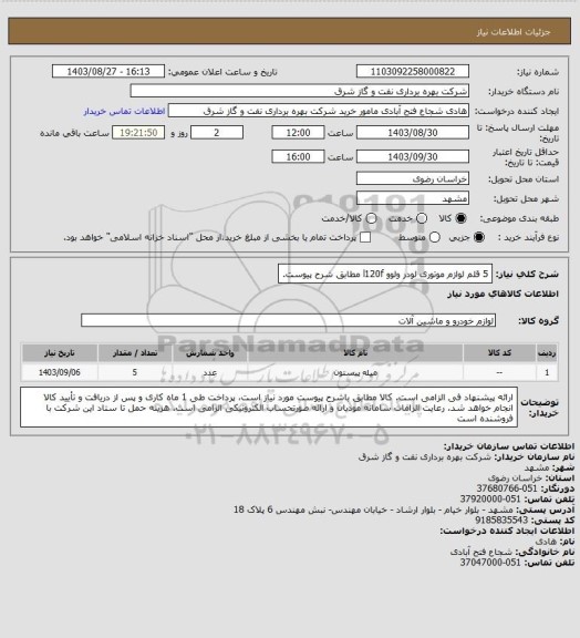 استعلام 5 قلم لوازم موتوری لودر ولوو l120f  مطابق شرح پیوست.