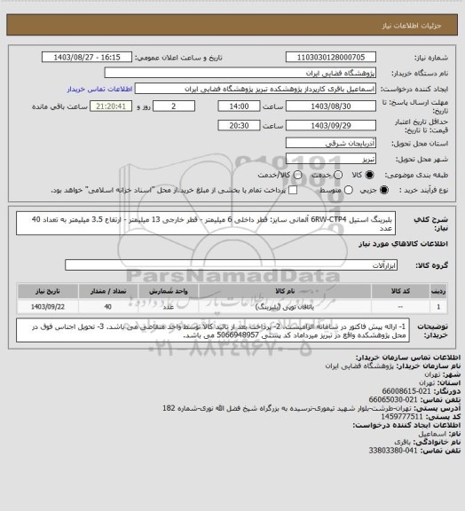 استعلام بلبرینگ استیل  6RW-CTP4 آلمانی سایز: قطر داخلی 6 میلیمتر - قطر خارجی 13 میلیمتر - ارتفاع 3.5 میلیمتر به تعداد 40 عدد