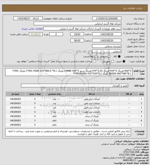 استعلام 3*460-اورینگ 3*444-اورینگ 3.53*474-اورینگ نسوز 70MBR 454*3-پکینگ TYPE: PS08 510*485.5 *8.1-پکینگ TYPE: RS09A 460*484*8.1-پکینگ TYPE:RS09A 410*434*8.1