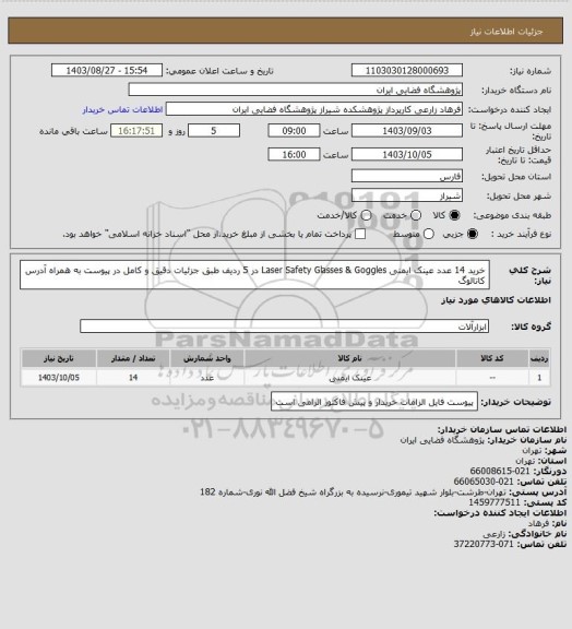 استعلام خرید 14 عدد عینک ایمنی Laser Safety Glasses & Goggles در 5 ردیف طبق جزئیات دقیق و کامل در پیوست به همراه آدرس کاتالوگ