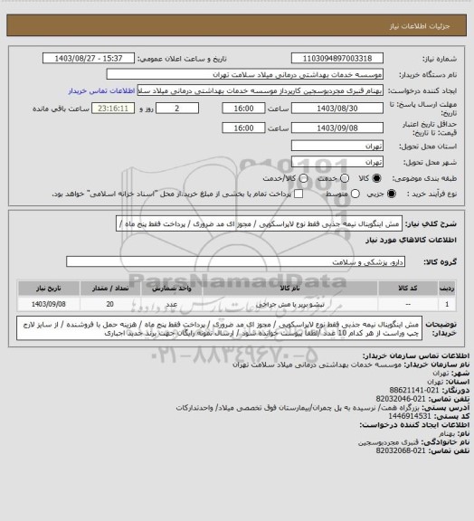 استعلام مش  اینگوینال  نیمه جذبی   فقط نوع لاپراسکوپی   / مجوز ای مد ضروری / پرداخت فقط پنج ماه   /
