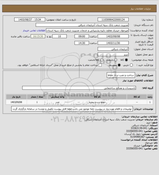 استعلام ساخت و نصب نرده حفاظ