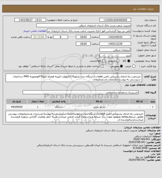 استعلام خریدنصب راه اندازی پشتیبانی تامین قطعات1دستگاه دیزل ژنراتور110کیلوولت امپربه همراه تابلوATSومجهزبه PMG ساختمان سرپرستی به پیوست مستندات وسایرملزومات