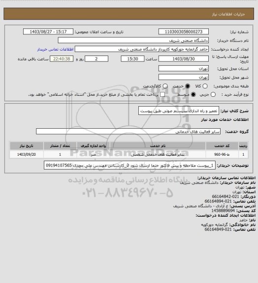 استعلام تعمیر و راه اندازی سیستم صوتی طبق پیوست