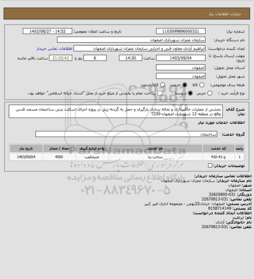 استعلام بخشی از عملیات خاکبرداری و نخاله برداری بارگیری و حمل به گردنه زینل در پروژه اجرای اسکلت بتنی ساختمان مسجد قدس واقع در منطقه 12 شهرداری اصفهان-T230