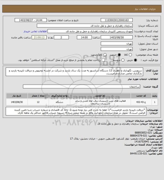 استعلام سرویس، نگهداری و راهبری 12 دستگاه آسانسور به مدت یک سال بازدید و شرکت در جلسه توجیهی و دریافت تاییدیه بازدید و بارگذاری تمامی مدارک الزامیست.