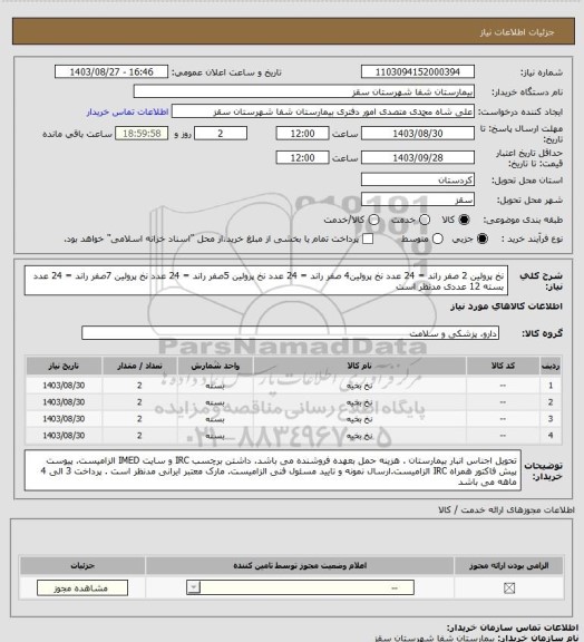 استعلام نخ پرولین 2 صفر راند = 24 عدد
نخ پرولین4 صفر راند = 24 عدد
نخ پرولین 5صفر راند = 24 عدد
نخ پرولین 7صفر راند = 24 عدد
بسته 12 عددی مدنظر است