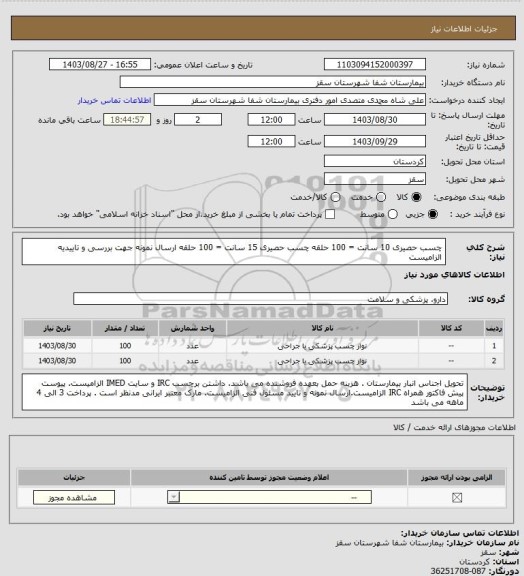 استعلام چسب حصیری 10 سانت = 100 حلقه
چسب حصیری 15 سانت = 100 حلقه 
ارسال نمونه جهت بررسی و تاییدیه الزامیست