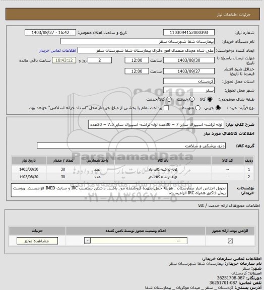 استعلام  لوله تراشه اسپیرال سایز 7 = 30عدد
لوله تراشه اسپیرال سایز 7.5 = 30عدد