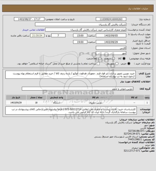 استعلام خرید دوربین تصویر برداری، لنز فول فرم ، مموری، هدفون، اتوکیو  / یازده ردیف کالا / خرید مطابق با فرم استعلام بهاء پیوست (رجوع شود به تب پیوست سامانه)