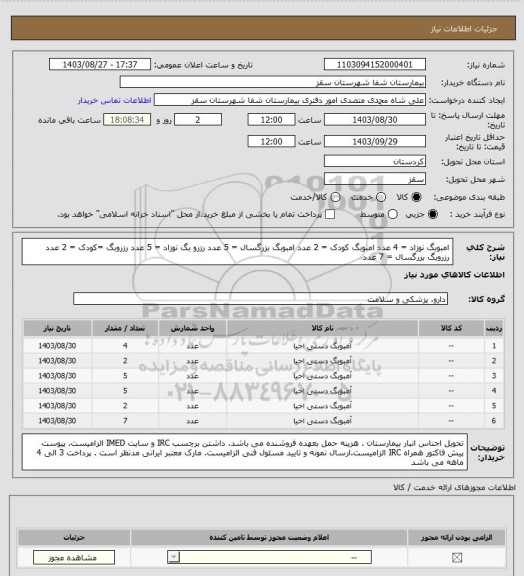استعلام امبوبگ نوزاد = 4 عدد
امبوبگ کودک = 2 عدد
امبوبگ بزرگسال = 5 عدد
رزرو بگ نوزاد = 5 عدد
رزروبگ =کودک = 2 عدد
رزروبگ بزرگسال = 7 عدد