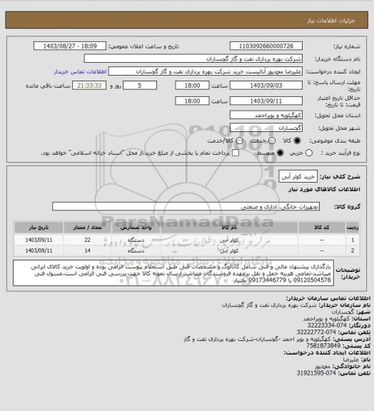 استعلام خرید کولر آبی