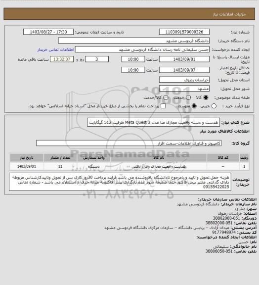 استعلام هدست و دسته واقعیت مجازی متا مدل Meta Quest 3 ظرفیت 512 گیگابایت