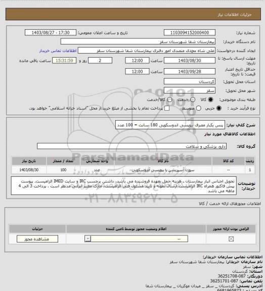 استعلام پنس یکبار مصرف بیوپسی اندوسکوپی 180 سانت = 100 عدد