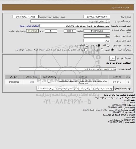استعلام چاپ، سامانه ستاد