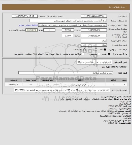 استعلام فیلتر لوکوسیت جهت اتاق عمل سایز02