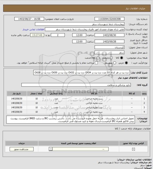 استعلام درن پت زر هر کدام 10 عدد
درن پت زر CH34
درن پت زر CH32
درن پت زر CH30
درن پت زر CH28