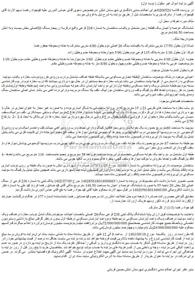 مزایده فروش ششدانگ عرصه واعیان یک قطعه زمین مشتمل بریکباب ساختمان به شماره 238 فرعی