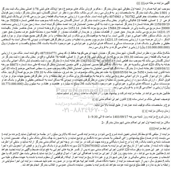 مزایده فروش عرصه یک قطعه زمین مزروعی که دارای پلاک ثبتی801 فرعی از 1 اصلی، قطعه 19 تفکیکی