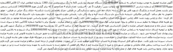 آگهی مزایده یک دستگاه خودروی پژو پارس tu5 به رنگ سفیدروغنی مدل 1393