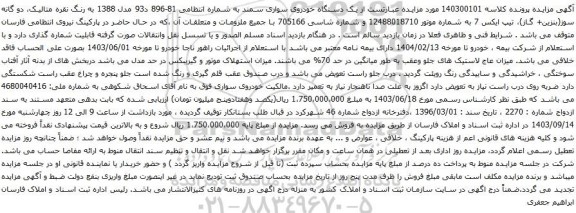 آگهی مزایده یک دستگاه خودروی سواری سمند