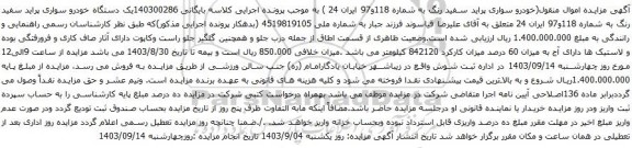 آگهی مزایده یک دستگاه خودرو سواری پراید سفید رنگ
