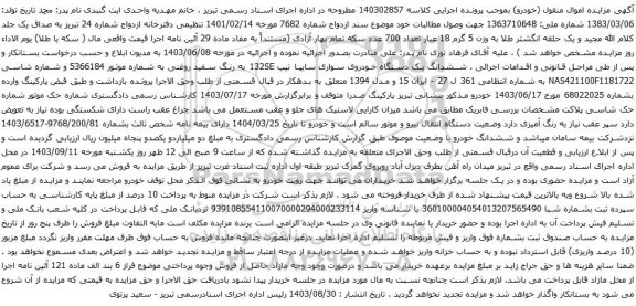 آگهی مزایده ششدانگ یک دستگاه خودروی سواری سایپا تیپ 132SE 