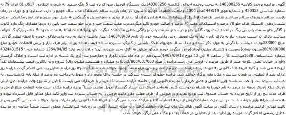 آگهی مزایده یک دستگاه اتومبیل سواری پژو تیپ 5 