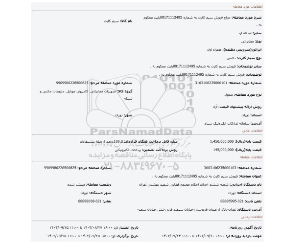 مزایده، فروش سیم کارت به شماره 09171112495بابت محکوم به .