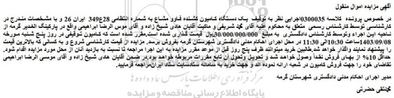 مزایده فروش یک دستگاه کامیون کشنده فاوو مشاع
