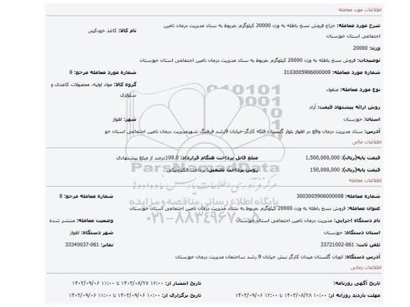 مزایده، فروش نسخ باطله به وزن 20000 کیلوگرم ،مربوط به ستاد مدیریت درمان تامین اجتماعی استان خوزستان