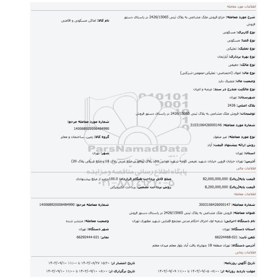 مزایده، فروش ملک مشاعی به پلاک ثبتی 2426/15065 در راستای دستور فروش