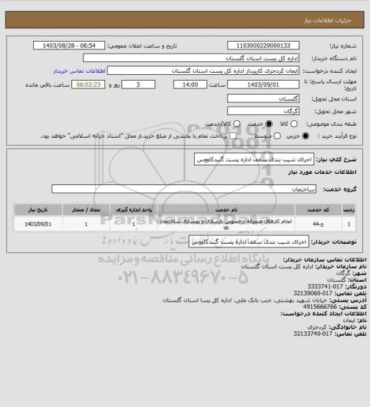 استعلام اجرای شیب بندی سقف اداره پست گنبدکاووس