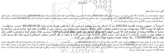 مزایده فروش شش دانگ یک رشته سیم کارت