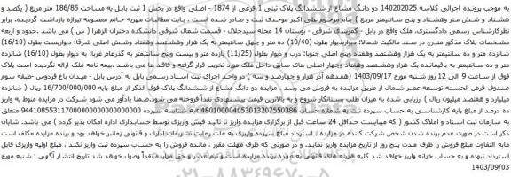 مزایده دو دانگ مشاع از ششدانگ پلاک ثبتی 1 فرعی از 1874 - اصلی 