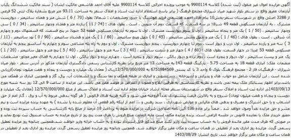 آگهی مزایده ششدانگ یکباب آپارتمان مفروز