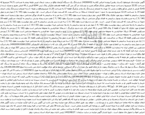 آگهی مزایده ششدانگ یک دستگاه آپارتمان واقع در سمت شمال غربی طبقه پنجم به مساحت 74.71 مترمربع
