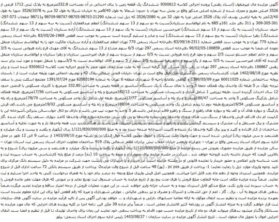آگهی مزایده ششدانگ یک قطعه زمین با بنای احداثی در آن بمساحت 332.8مترمربع به پلاک ثبتی 1712 فرعی از 3526 اصلی